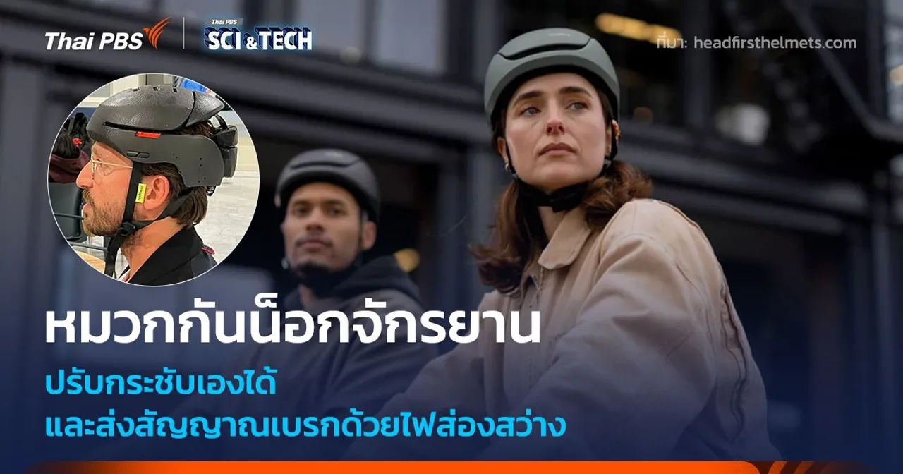 หมวกกันน็อกจักรยาน ปรับกระชับเองได้ และส่งสัญญาณเบรกด้วยไฟส่องสว่าง