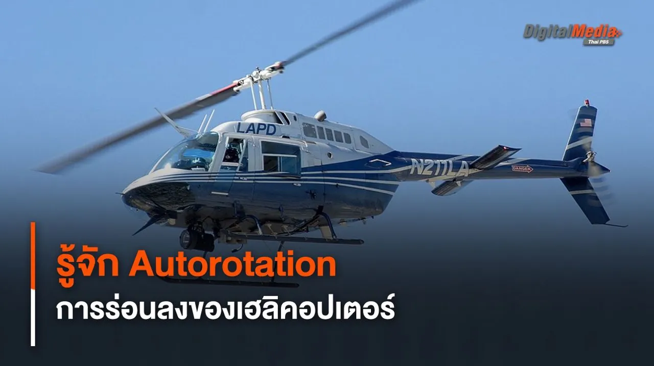 รู้จัก Autorotation วิธีร่อนลงจอด “เฮลิคอปเตอร์” เมื่อเครื่องยนต์ใช้การไม่ได้