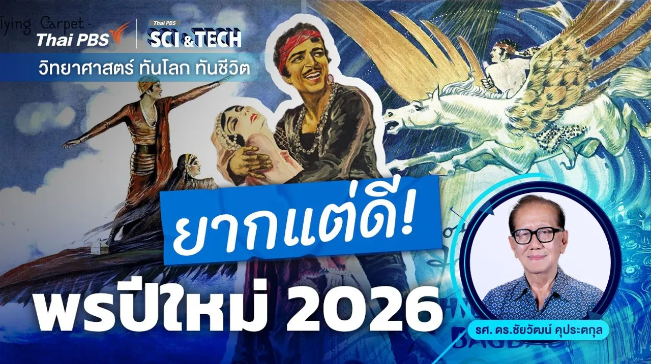 ยากแต่ดี...พรปีใหม่ 2026