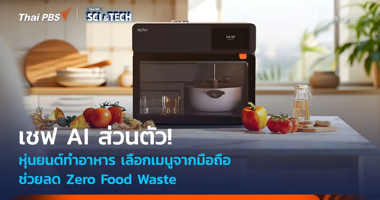 เชฟ AI ส่วนตัว! หุ่นยนต์ทำอาหาร เปลี่ยนวัตถุดิบในตู้เย็นให้เป็นอาหาร ลด Zero Food Waste