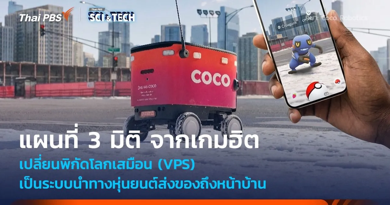 แผนที่ 3 มิติ จากเกมฮิต เปลี่ยนพิกัดโลกเสมือน เป็นระบบนำทางหุ่นยนต์ส่งของ