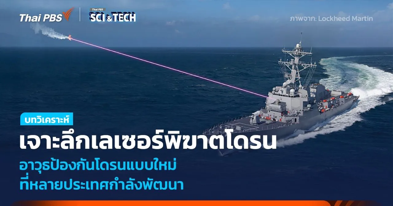 เลเซอร์พิฆาตโดรน อาวุธป้องกันแบบใหม่ ที่หลายประเทศกำลังพัฒนา