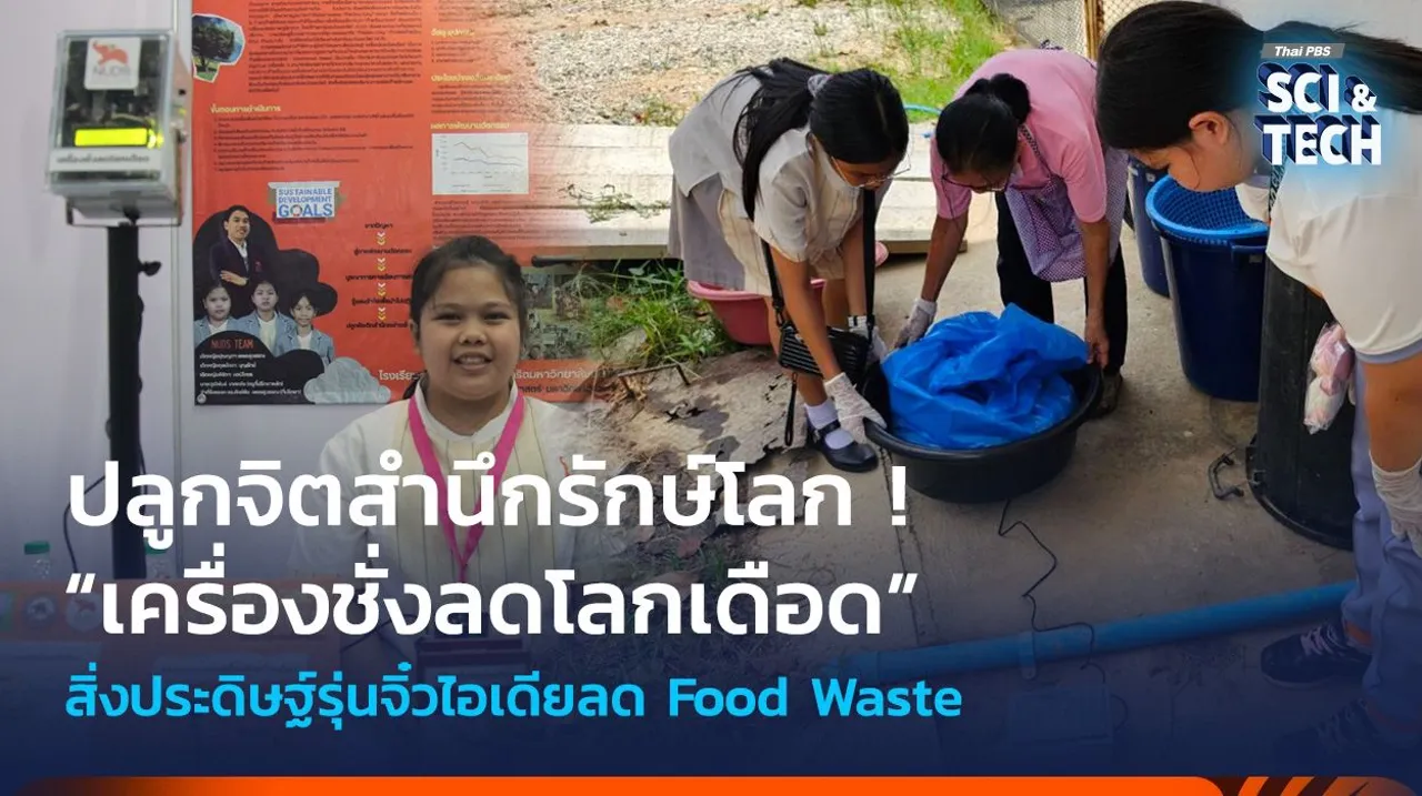 ปลูกจิตสำนึกรักษ์โลก ! “เครื่องชั่งลดโลกเดือด” สิ่งประดิษฐ์รุ่นจิ๋วไอเดียลดขยะอาหาร (Food Waste)