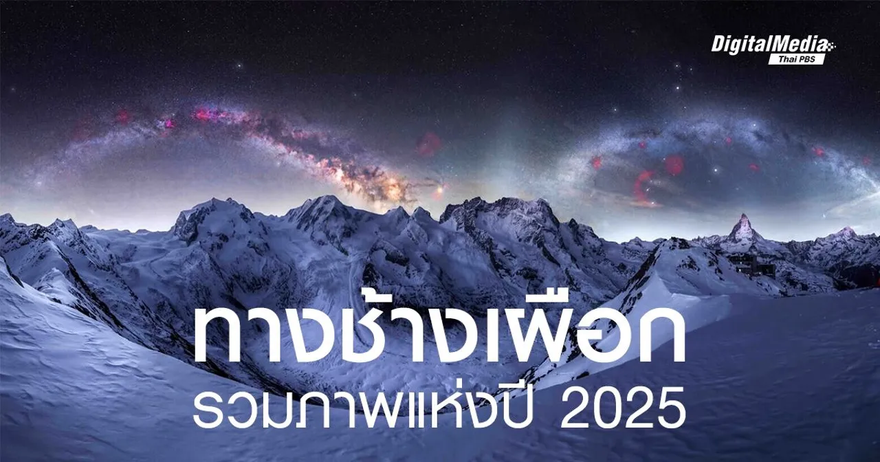 รวมภาพ ‘ทางช้างเผือก’ แห่งปี 2025