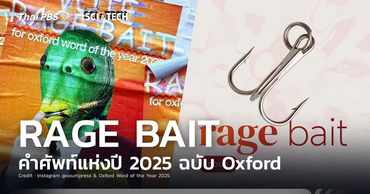 ‘Rage Bait’ ขึ้นแท่นเป็นคำศัพท์แห่งปี 2025 จาก Oxford