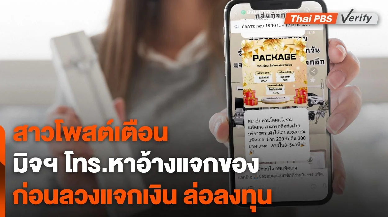 เตือนภัย "มิจฉาชีพ" โทร.หาอ้างแจกของสมนาคุณลวงลงทุน