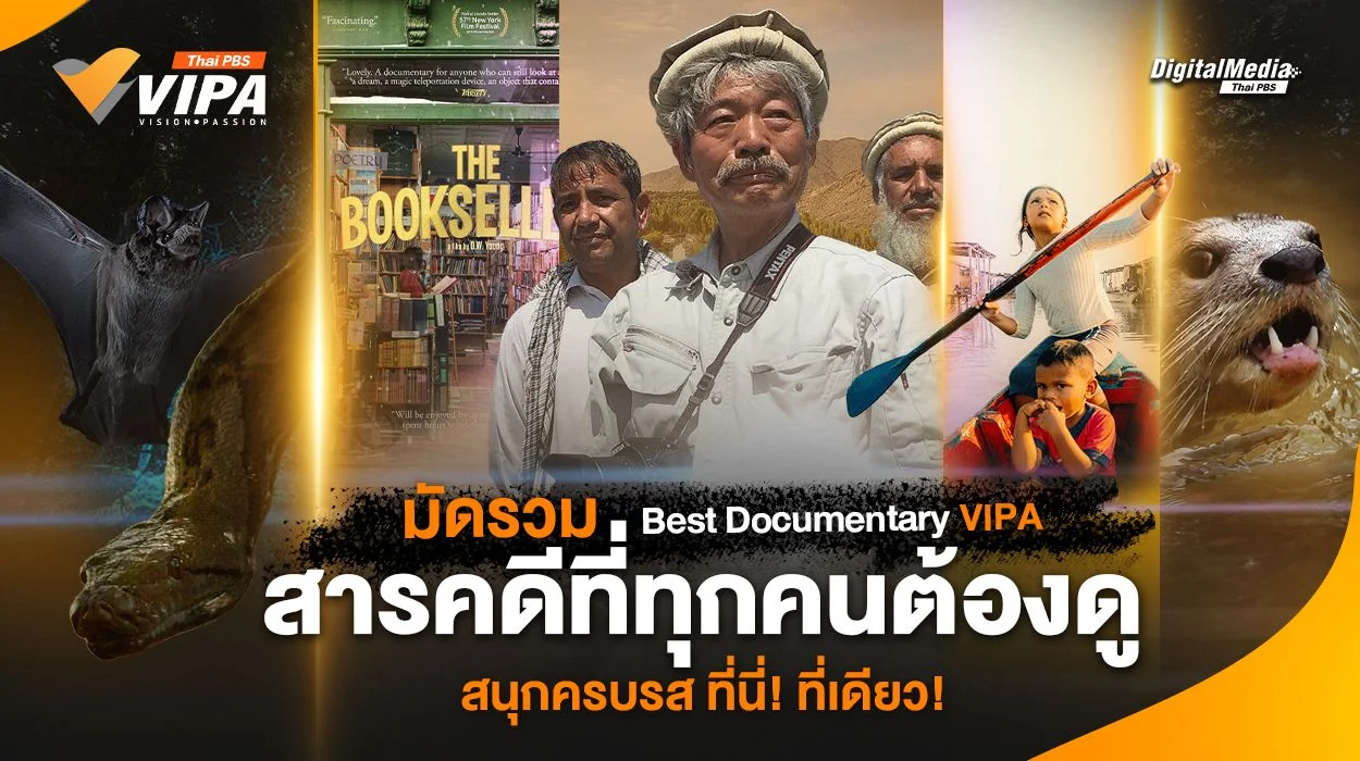 มัดรวม Best Documentary VIPA สารคดีที่ทุกคนต้องดู สนุกครบรส ที่นี่! ที่เดียว!