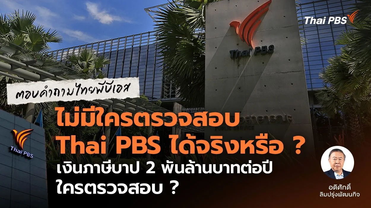 ไม่มีใครตรวจสอบ Thai PBS ได้จริงหรือ ? เงินภาษีบาป 2 พันล้านบาทต่อปี ใครตรวจสอบ ?