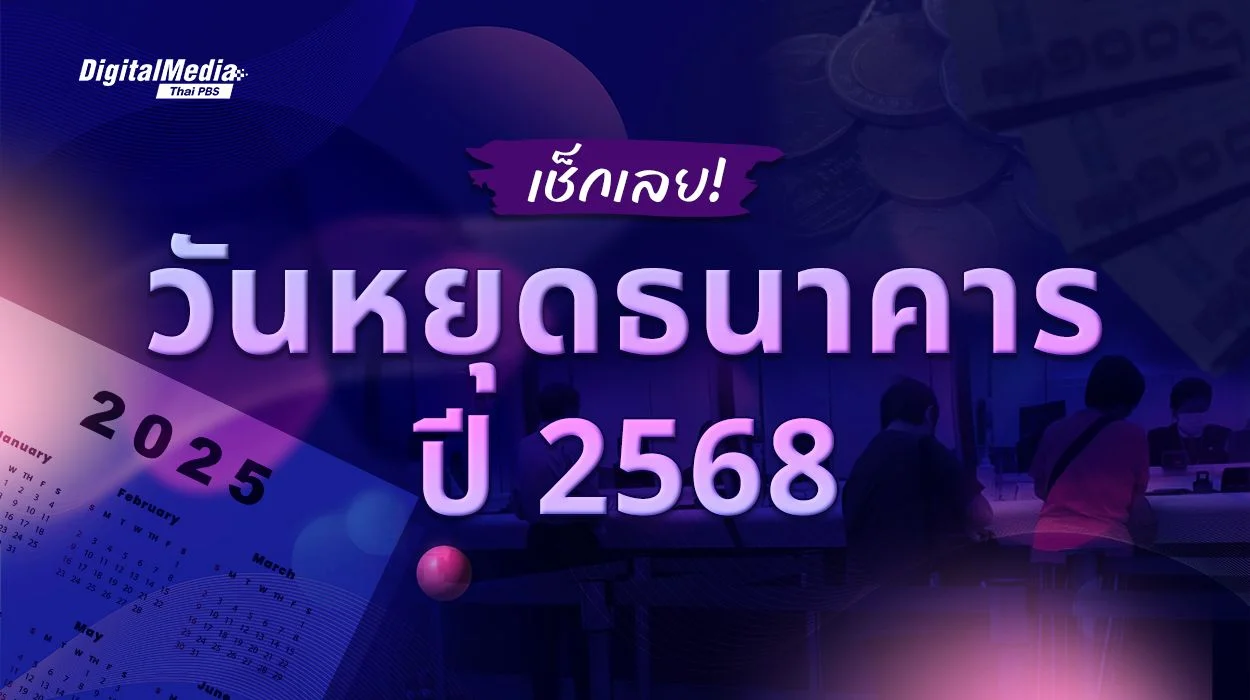 เช็กปฏิทินวันหยุดธนาคาร 2568