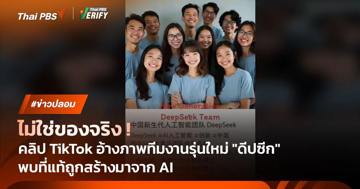 ไม่ใช่ของจริง ! พบภาพอ้างทีมงานรุ่นใหม่ "ดีปซีก" ถูกสร้างมาจาก AI