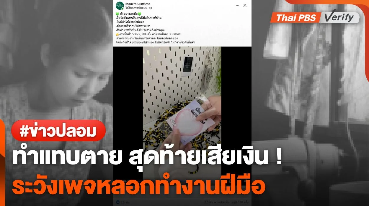 ตรวจสอบพบ : เพจทำงานที่บ้านนำภาพบริษัทอื่นมาสวมรอย พบคนเชื่อสอบถามกว่า 3,000 คน