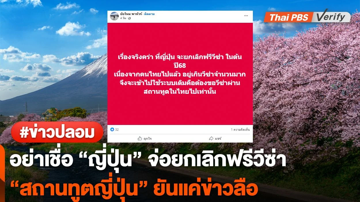 สถานกงสุล "ญี่ปุ่น" ยันไม่ยกเลิกฟรีวีซ่าคนไทย
