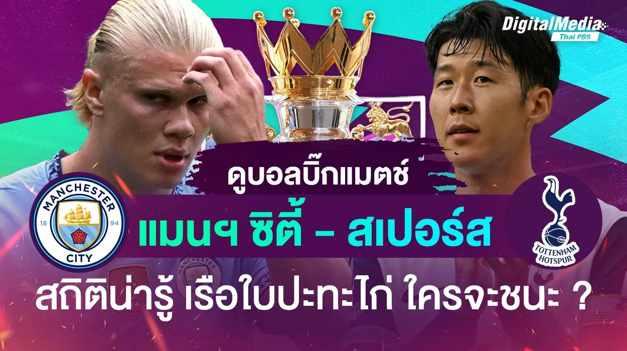 ดูบอลบิ๊กแมตช์ "แมนฯ ซิตี้ vs สเปอร์ส" เรือใบปะทะไก่ ใครจะชนะ ?