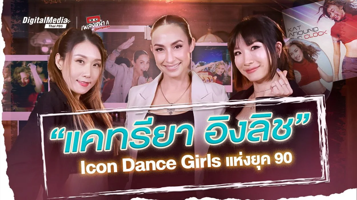 “แคทรียา อิงลิช” Icon Dance Girls แห่งยุค 90