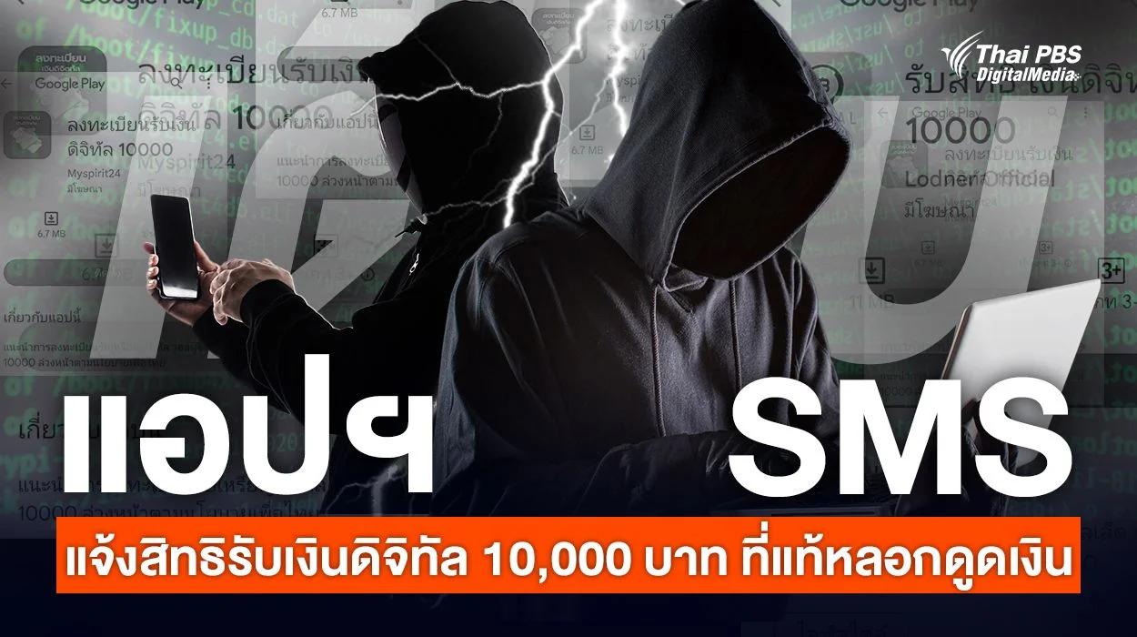 เตือนภัย ! แอปฯ - SMS แจ้งสิทธิรับเงินดิจิทัล 10,000 บาท ที่แท้มิจฉาชีพหลอกดูดเงิน