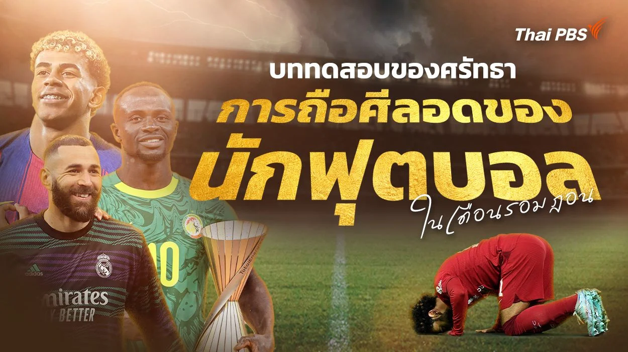 บททดสอบของศรัทธา การถือศีลอดของนักฟุตบอลในเดือนรอมฎอน