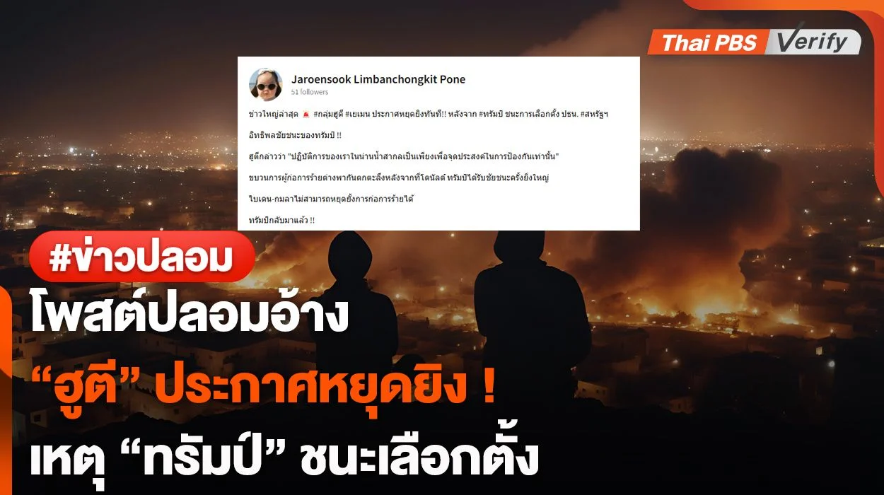 โพสต์ปลอมอ้าง "ฮูตี" ประกาศหยุดยิง ! เหตุ "ทรัมป์" ชนะเลือกตั้ง