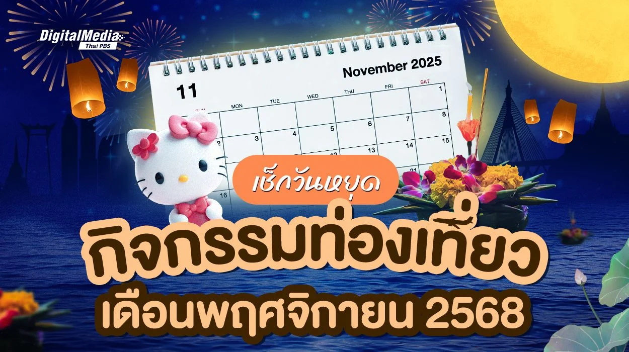 เช็กปฏิทินวันหยุด วันสำคัญ กิจกรรมท่องเที่ยว เดือนพฤศจิกายน 2568