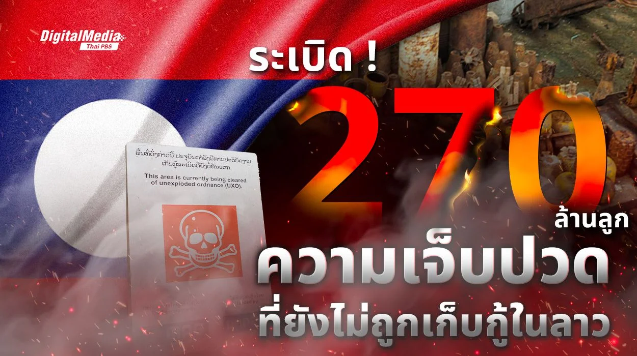 ระเบิด 270 ล้านลูก ซากสงครามในลาว