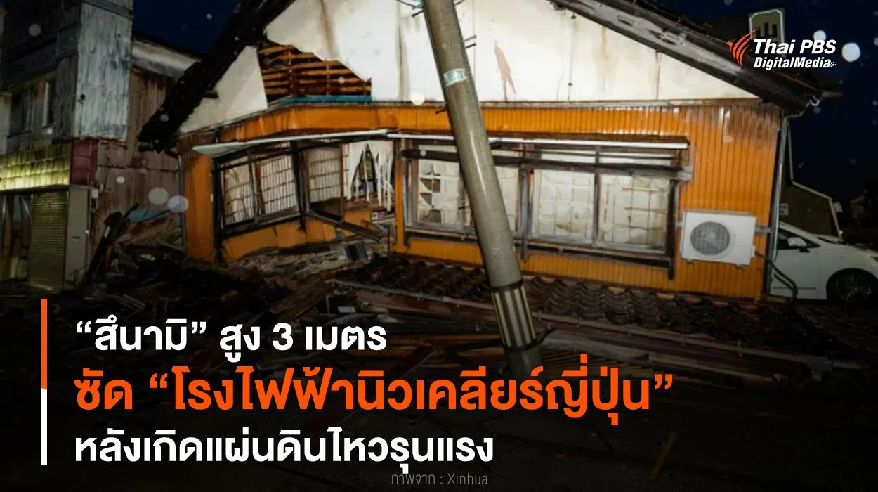 “สึนามิ” สูง 3 เมตร ซัด “โรงไฟฟ้านิวเคลียร์ญี่ปุ่น” หลังเกิดแผ่นดินไหวรุนแรง
