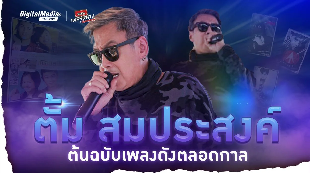 "ตั้ม สมประสงค์" ต้นฉบับเพลงดังตลอดกาล