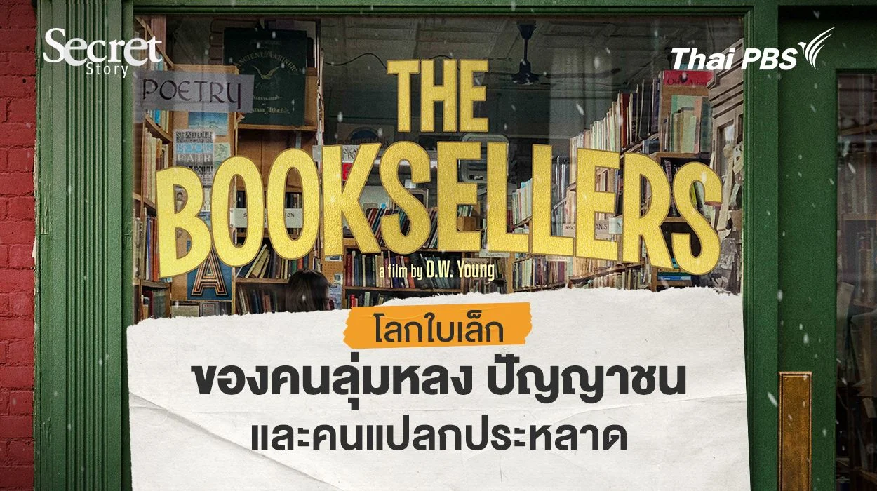Secret Story | The Booksellers โลกใบเล็กของคนลุ่มหลง ปัญญาชน และคนแปลกประหลาด