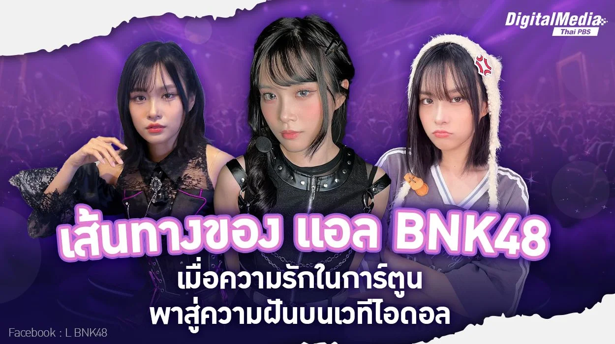 "เส้นทางของ แอล BNK48 : เมื่อความรักในการ์ตูนพาสู่ความฝันบนเวทีไอดอล"