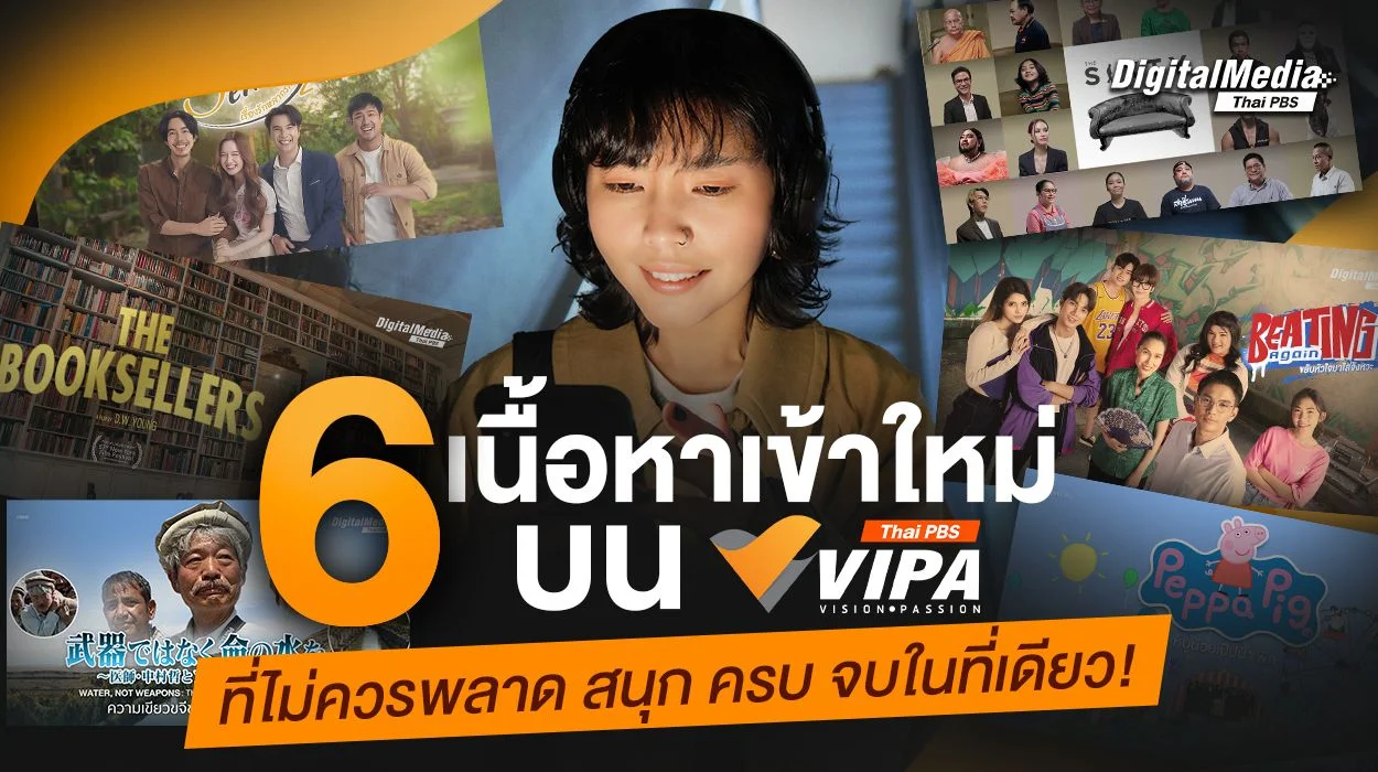6 เนื้อหาเข้าใหม่บน VIPA ที่ไม่ควรพลาด สนุก ครบ จบในที่เดียว!