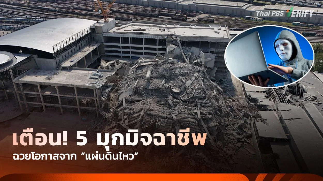 เตือน! 5 มุกมิจฉาชีพ ฉวยโอกาสจาก “แผ่นดินไหว”