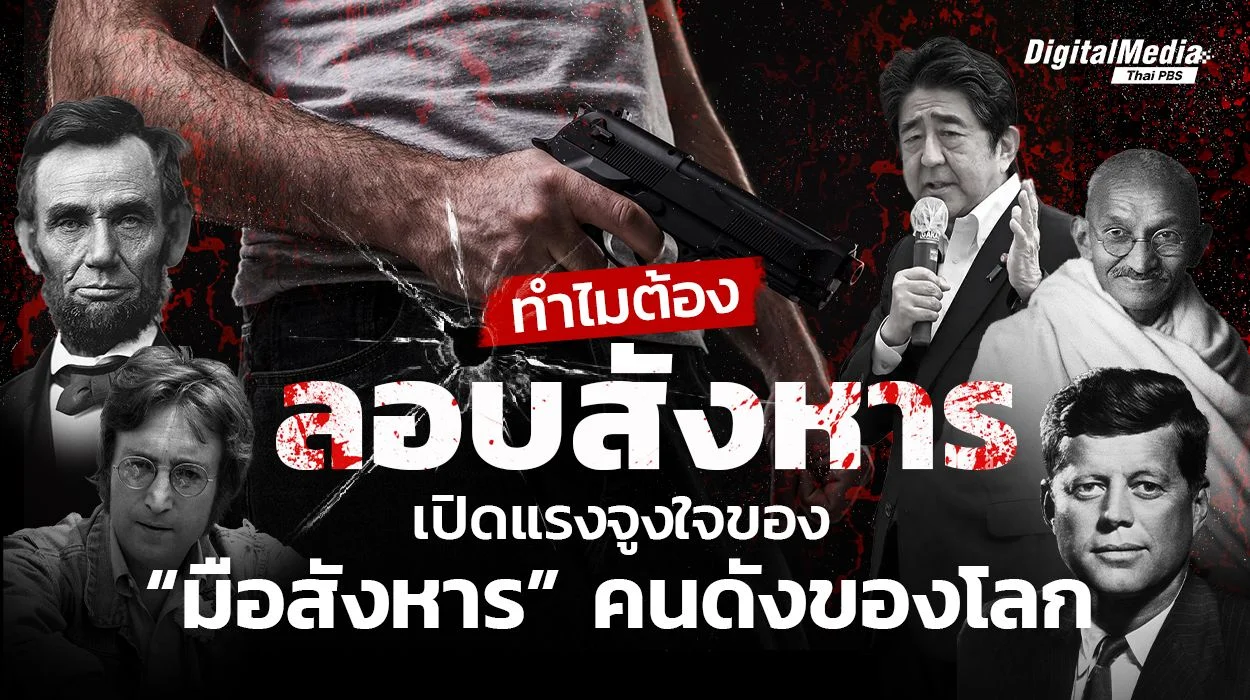 เผยเหตุทำไมต้อง “ลอบสังหาร” ?