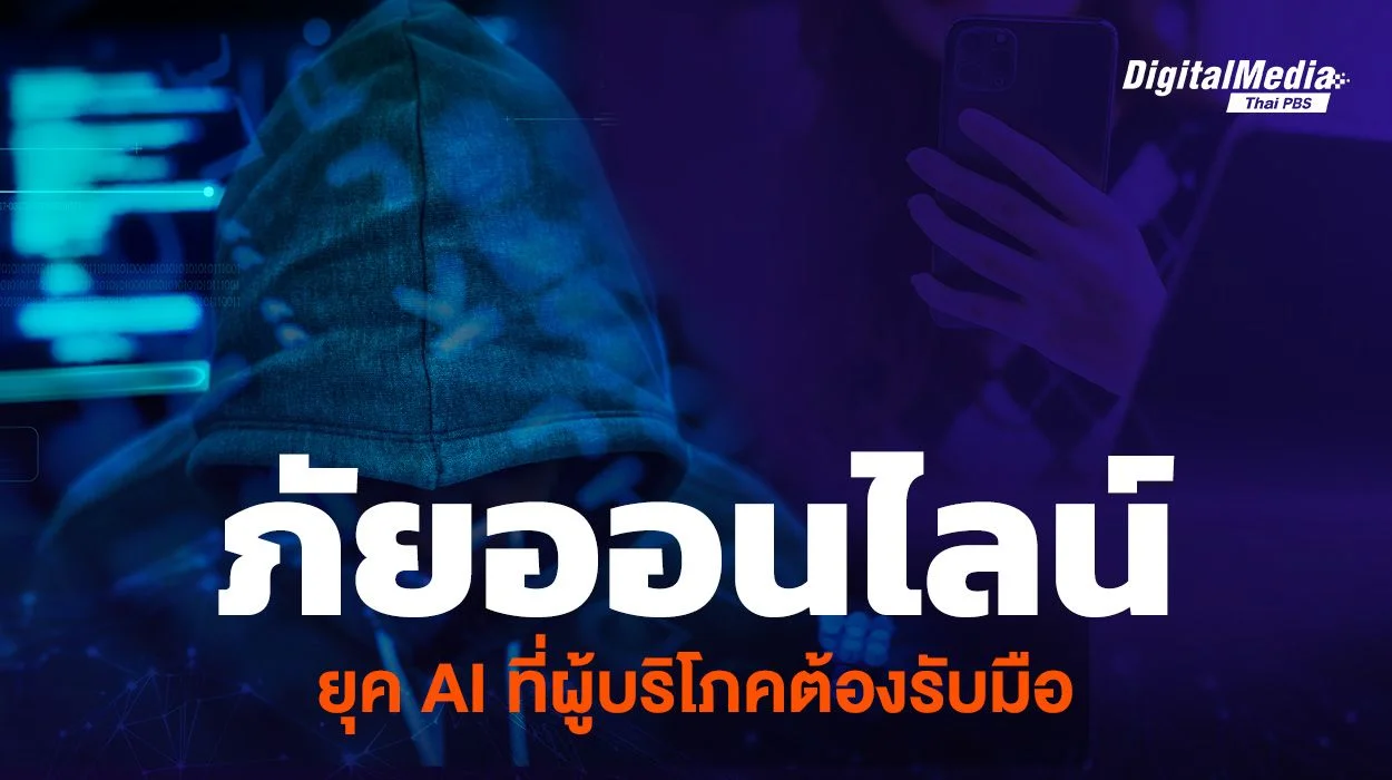 ภัยออนไลน์ ยุค AI ที่ผู้บริโภคต้องรับมือ