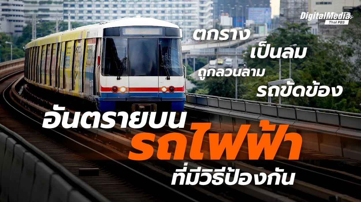 4 อันตรายควรรู้บนรถไฟฟ้าเอาตัวรอดอย่างไร