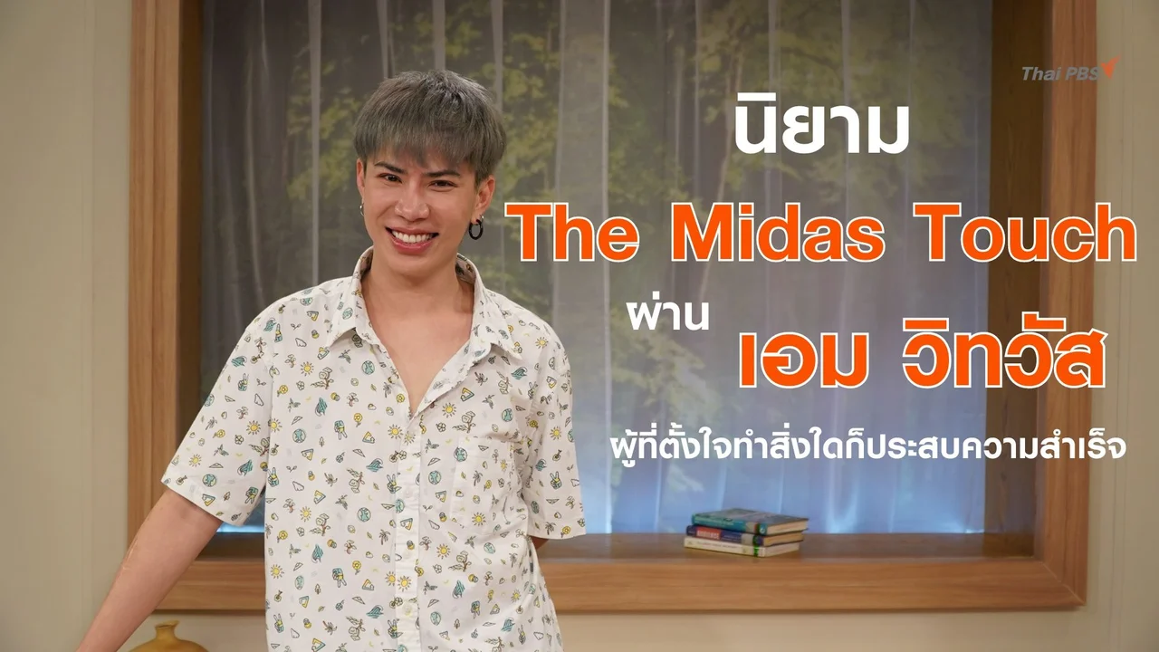 รู้จักนิยาม ‘The Midas Touch’ ผ่าน ‘เอม วิทวัส’ ผู้ที่ตั้งใจทำสิ่งใดก็ประสบความสำเร็จ