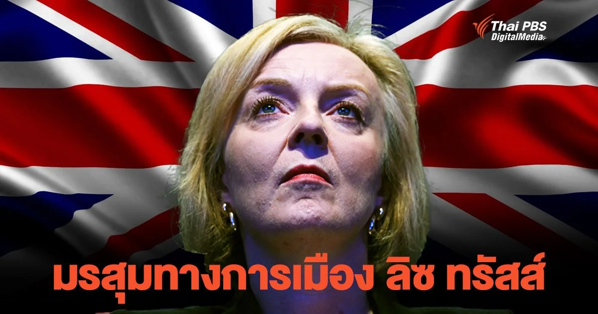 อธิบายมรสุมชีวิต "ลิซ ทรัสส์" แผนลดภาษีพ่นพิษ ดีดตัวเองออกจากเก้าอี้นายกฯ