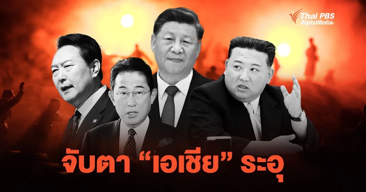 จับตา "เอเชีย" ระอุ โสมแดง-โสมขาว ข่มขวัญกัน ญี่ปุ่น-จีน หันเน้นกำลังรบ