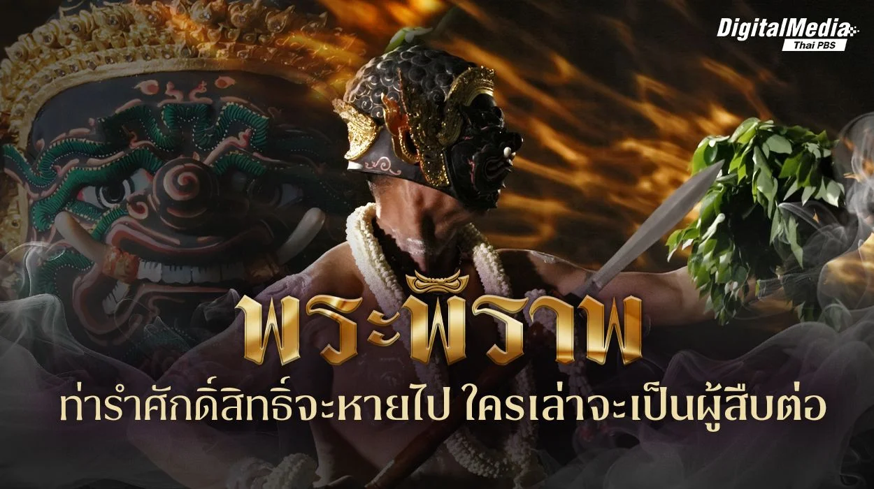 พระพิราพ ท่ารำศักดิ์สิทธิ์ที่กำลังจะหายไป ใครเล่าจะเป็นผู้สืบต่อ