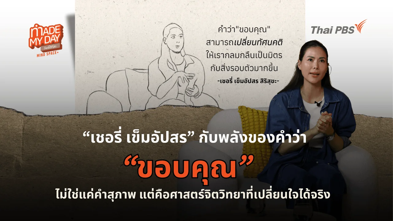 คำว่า “ขอบคุณ” ช่วยแก้ปวดเมื่อยได้จริงหรือ ? คำสุภาพกับศาสตร์จิตวิทยาที่เปลี่ยนใจ เปลี่ยนกาย เปลี่ยนชีวิตได้จริง
