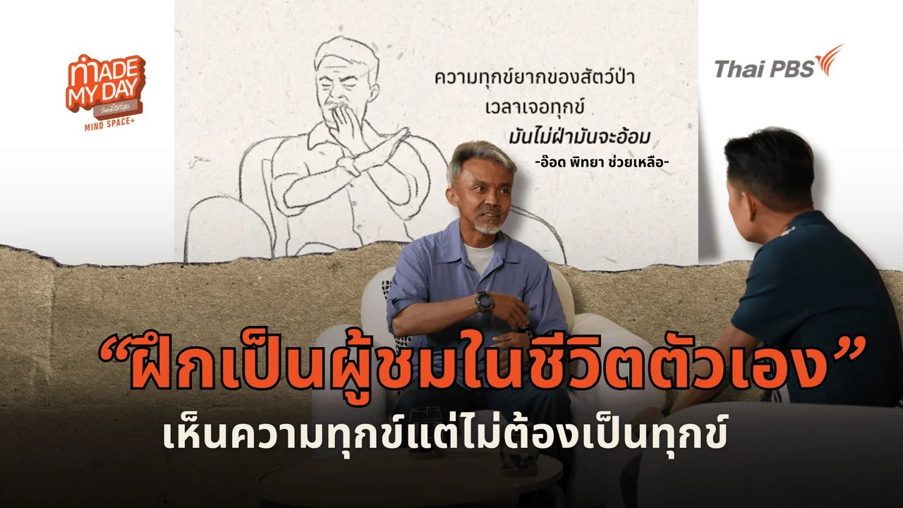 ฝึกเป็นผู้ชมในชีวิตตัวเอง เห็นความทุกข์แต่ไม่ต้องเป็นทุกข์