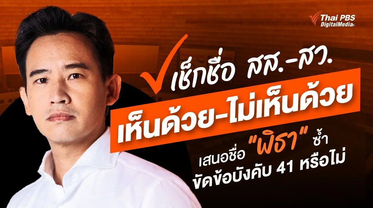 เช็กชื่อ สส.-สว. เห็นด้วย-ไม่เห็นด้วย เสนอชื่อ "พิธา" ซ้ำ ขัดข้อบังคับที่ 41 หรือไม่