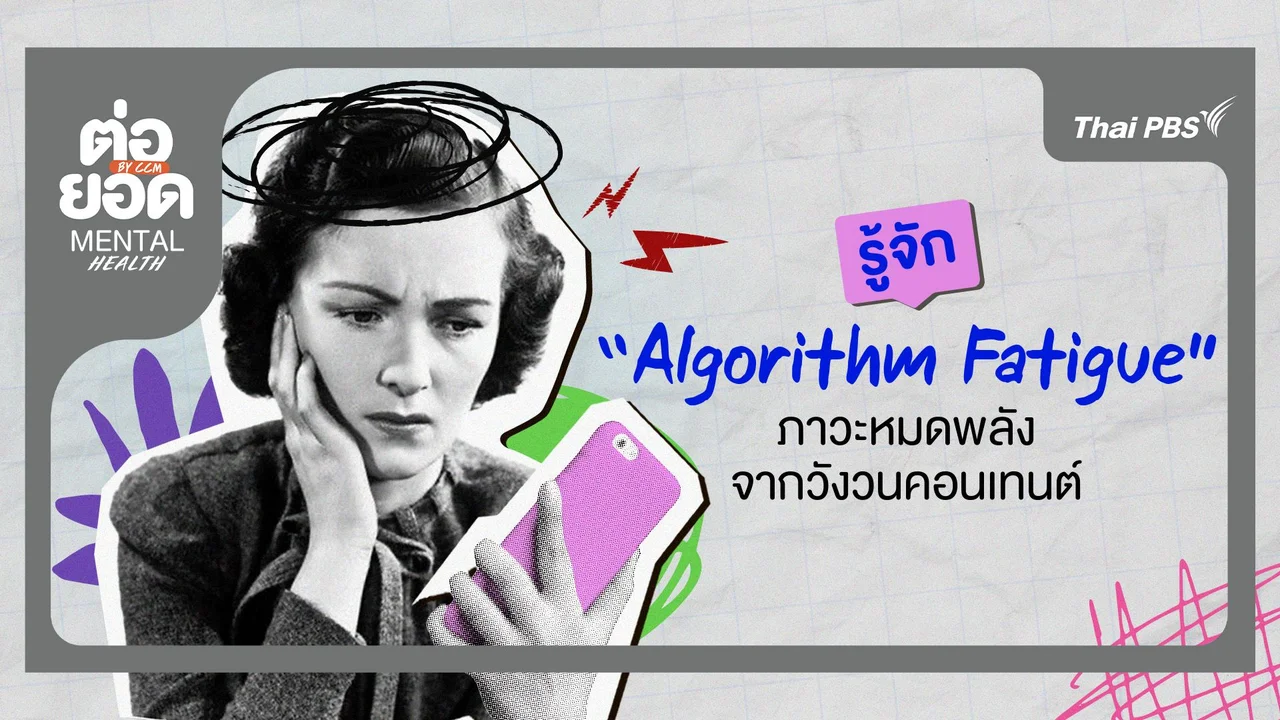 รู้จัก “Algorithm Fatigue” ภาวะหมดพลังจากวังวนคอนเทนต์
