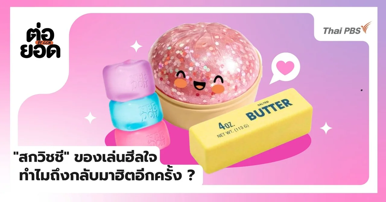 ‘สกวิชชี’ ของเล่นฮีลใจ ทำไมถึงกลับมาครองใจคนยุคนี้อีกครั้ง ?