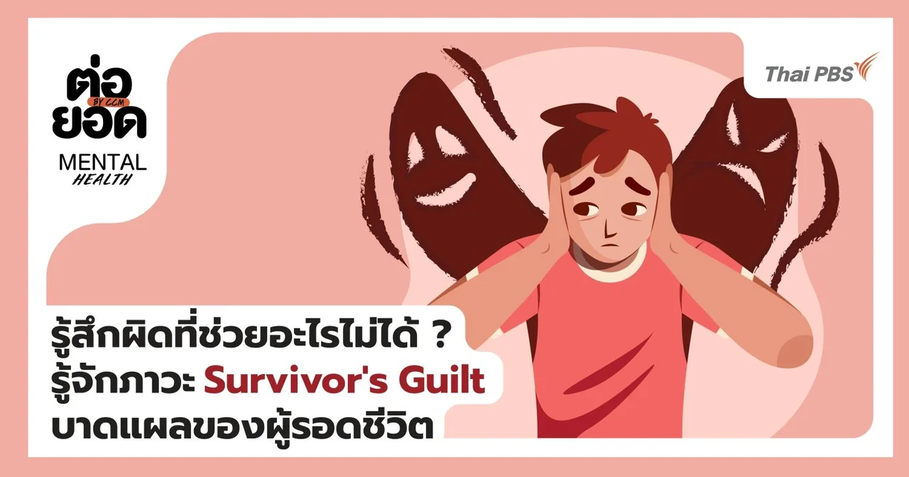 รู้สึกผิดที่ช่วยอะไรไม่ได้? รู้จักภาวะ Survivor's Guilt บาดแผลทางใจของผู้รอดชีวิต