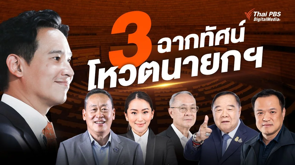 เปิด 3 ฉากทัศน์โหวตนายกรัฐมนตรี คนที่ 30
