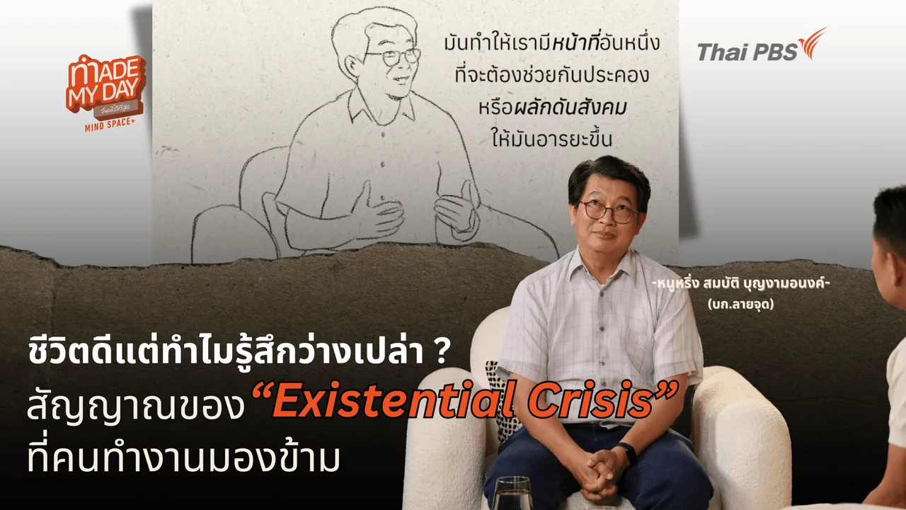 ชีวิตดี แต่ทำไมยังรู้สึกว่างเปล่า ? สัญญาณของ “Existential Crisis” ที่คนทำงานมองข้าม