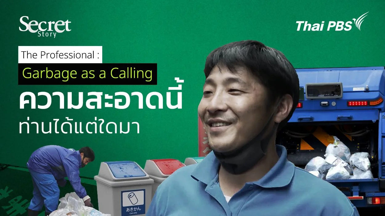 Secret Story | The Professional: Garbage as a Calling ความสะอาดนี้ท่านได้แต่ใดมา