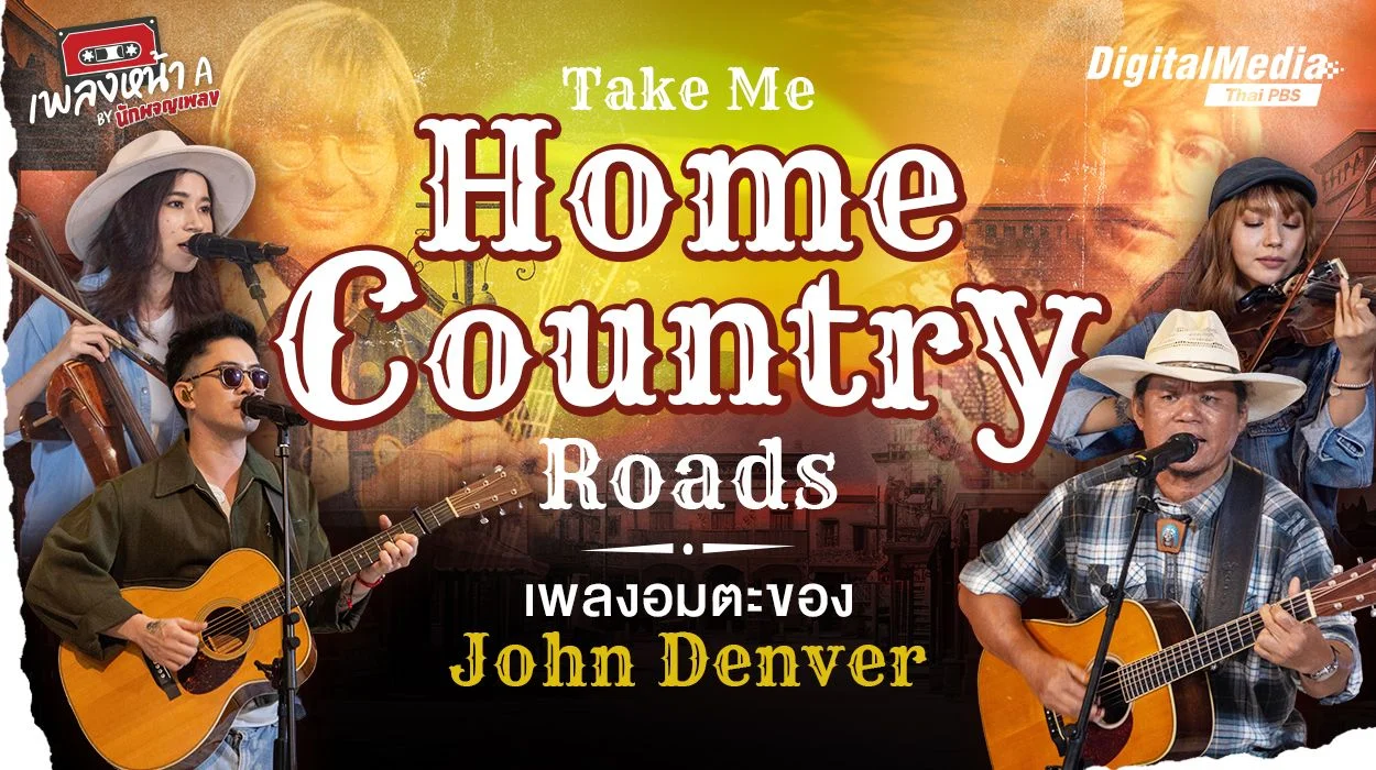“Take Me Home, Country Roads” เพลงอมตะของ John Denver