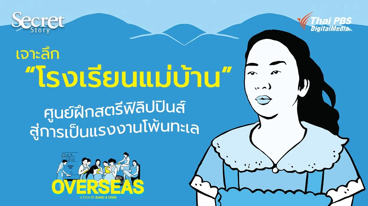 Secret Story | Overseas เจาะลึก “โรงเรียนแม่บ้าน” ศูนย์ฝึกสตรีฟิลิปปินส์สู่การเป็นแรงงานโพ้นทะเล