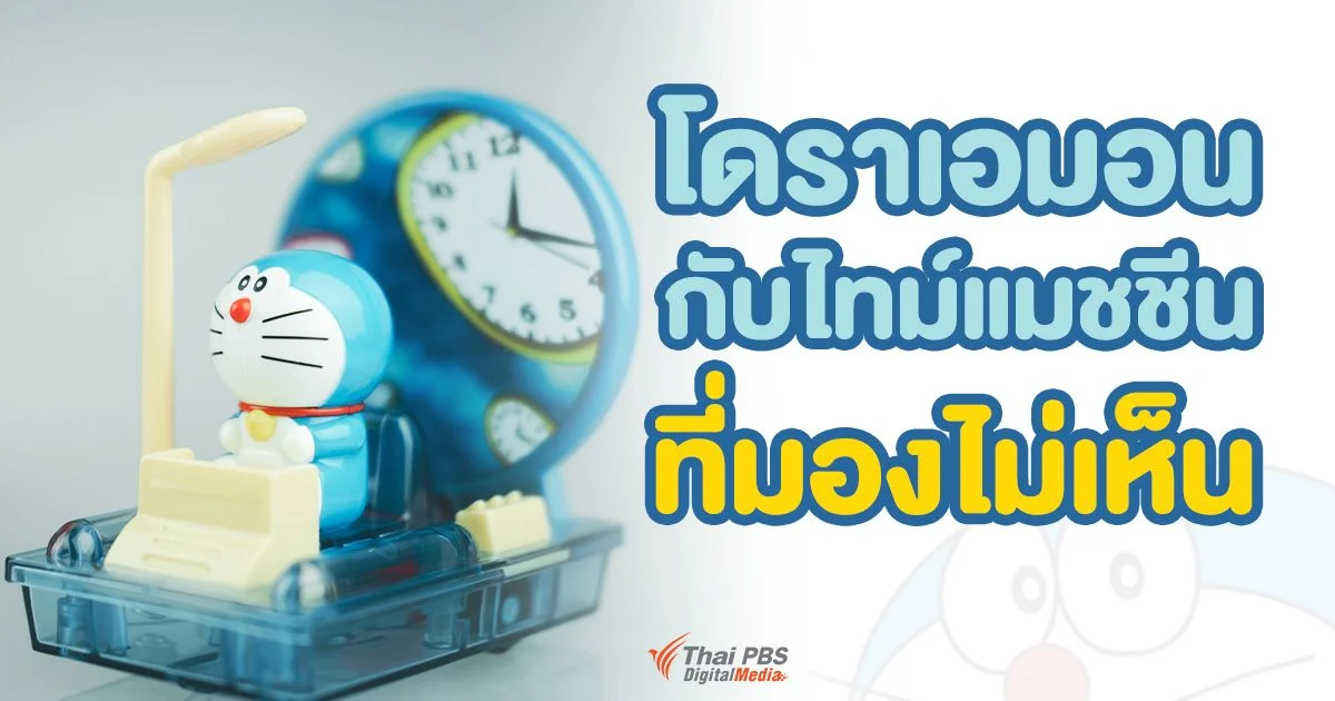โดราเอมอนกับไทม์แมชชีนที่มองไม่เห็น
