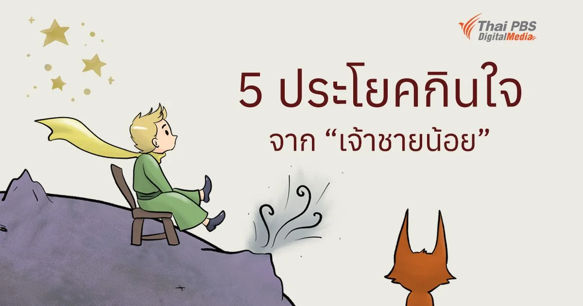 5 ประโยคกินใจ จากหนังสือเจ้าชายน้อย