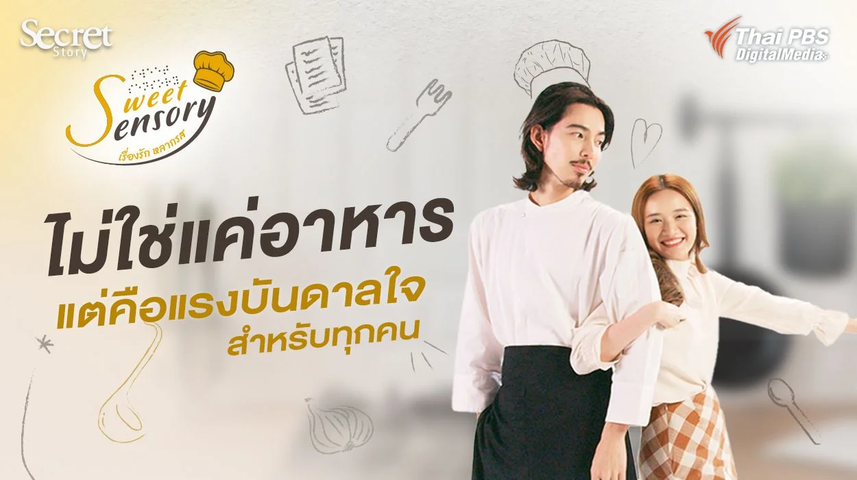 Secret Story | Sweet Sensory ไม่ใช่แค่อาหาร แต่คือแรงบันดาลใจสำหรับทุกคน